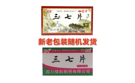 三七片(依科)主图
