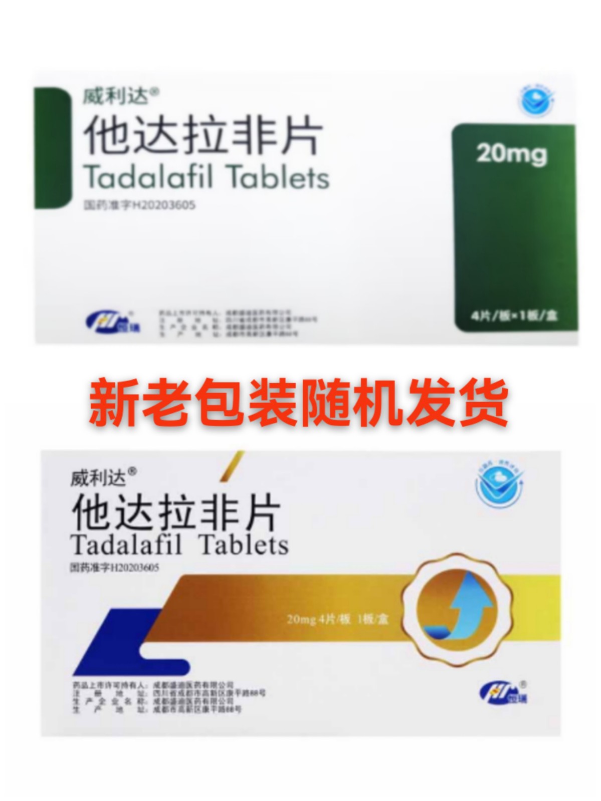 他达拉非片(威利达)