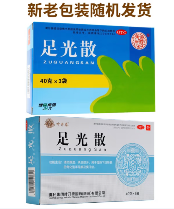 足光散(健民)