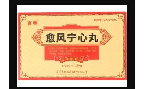 愈风宁心丸(吉春)主图