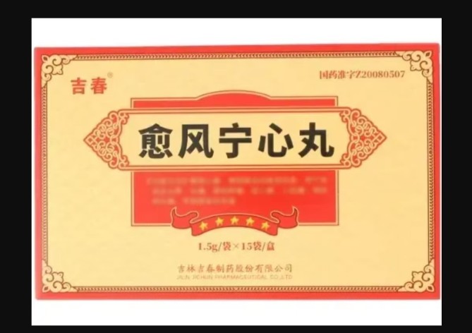 愈风宁心丸(吉春)包装主图