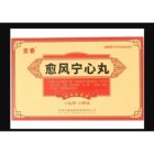 愈风宁心丸(吉春)