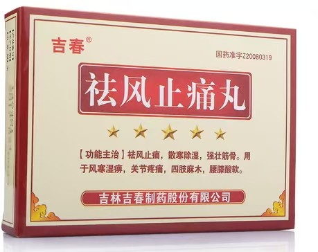 祛风止痛丸(吉春)