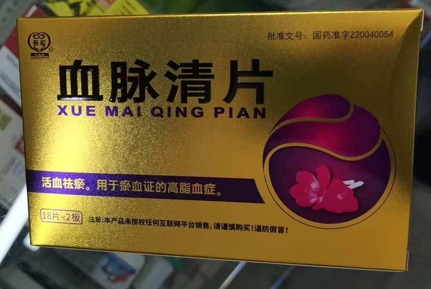 血脉清片(长龙)