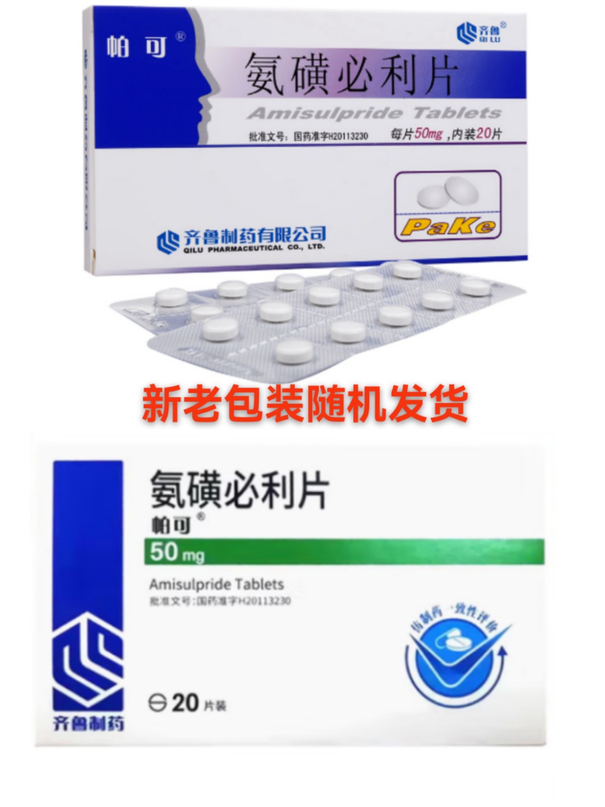 氨磺必利片(帕可)