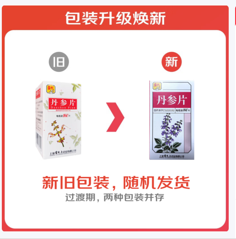 丹参片(雷氏)