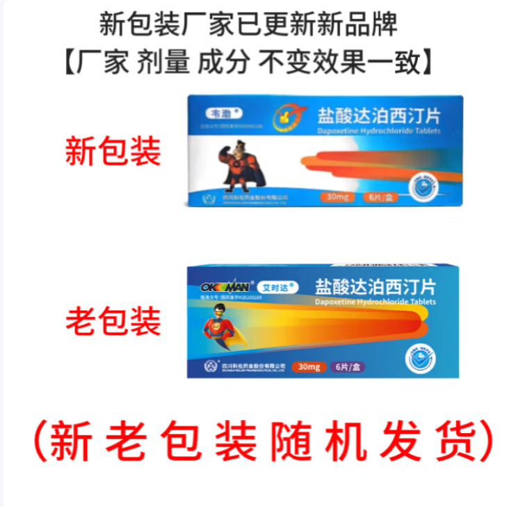 盐酸达泊西汀片(艾时达)