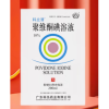 聚维酮碘溶液(科立清)