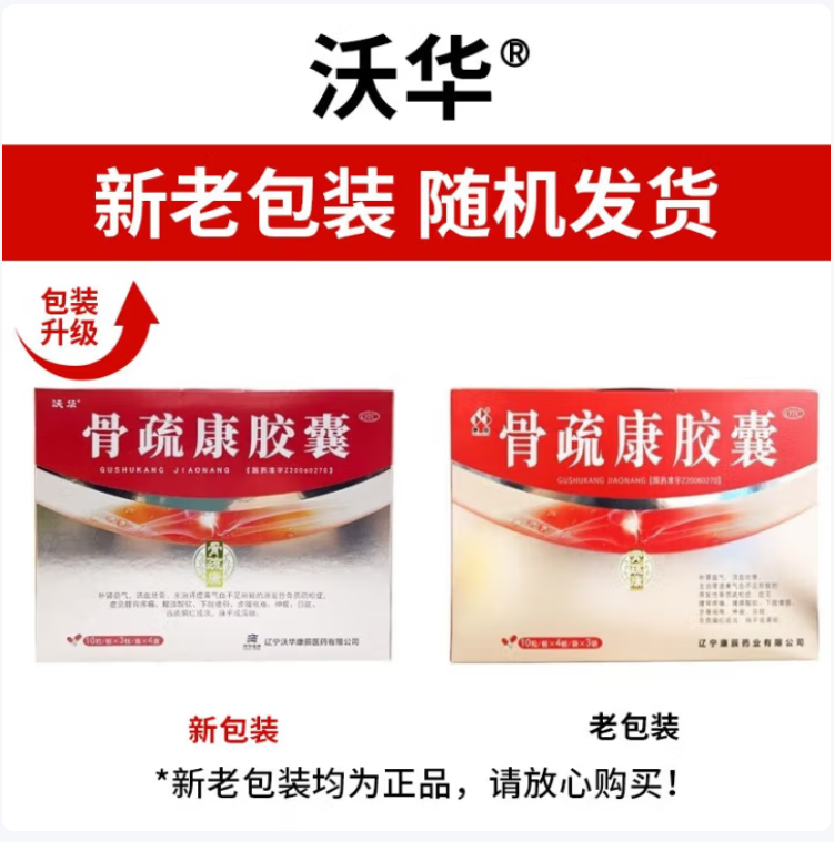 骨疏康胶囊(沃华)