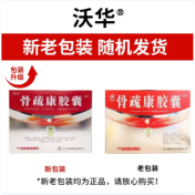 骨疏康胶囊(沃华)