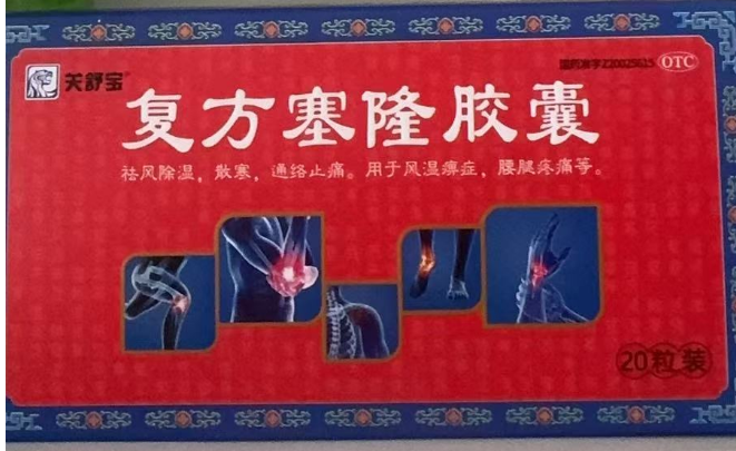 复方塞隆胶囊(关舒宝)