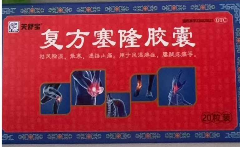复方塞隆胶囊(关舒宝)包装主图