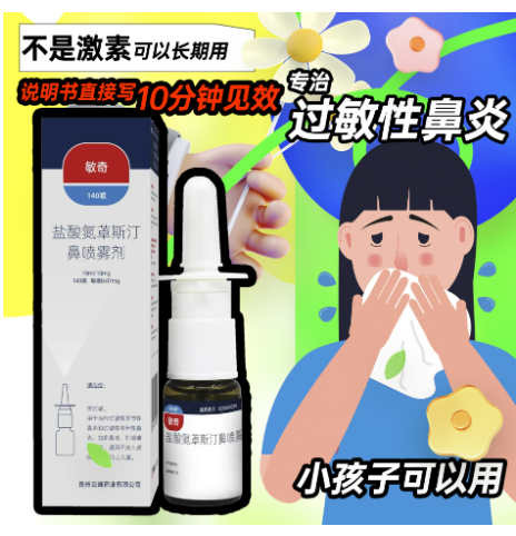 盐酸氮卓斯汀鼻喷雾剂(敏奇)