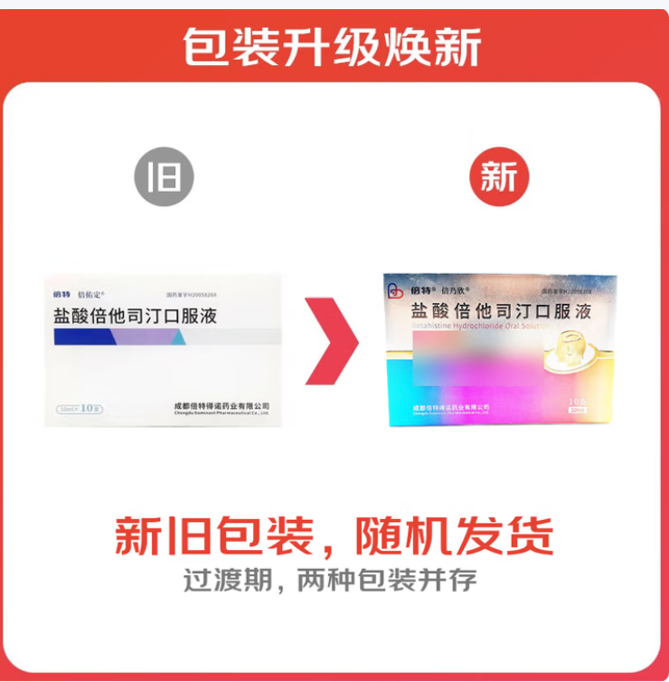 盐酸倍他司汀口服液(倍特)
