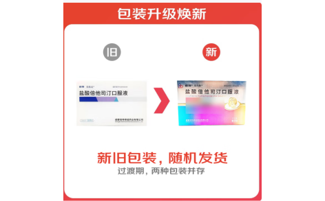 盐酸倍他司汀口服液(倍特)主图