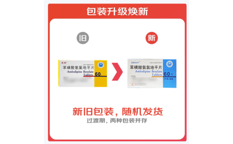 苯磺酸氨氯地平片(庆新)主图