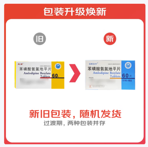 苯磺酸氨氯地平片(庆新)包装主图