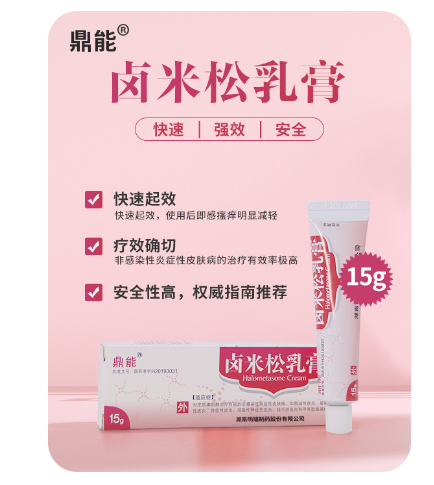 卤米松乳膏(鼎能)