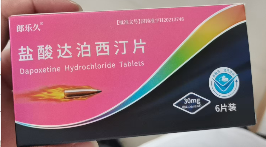 盐酸达泊西汀片(郎乐久)