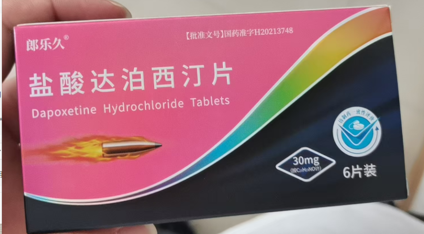 盐酸达泊西汀片(郎乐久)包装主图