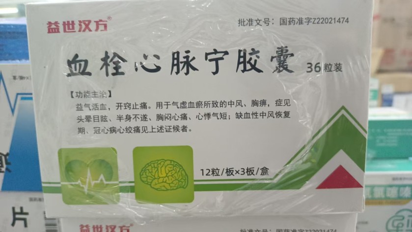 血栓心脉宁胶囊(益世汉方益世汉方)包装主图