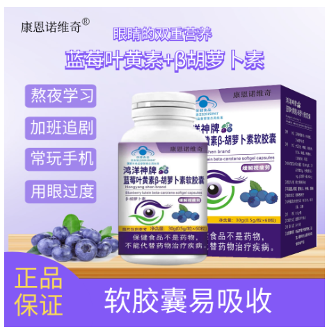 蓝莓叶黄素β胡萝卜素软胶囊(鸿洋神牌)