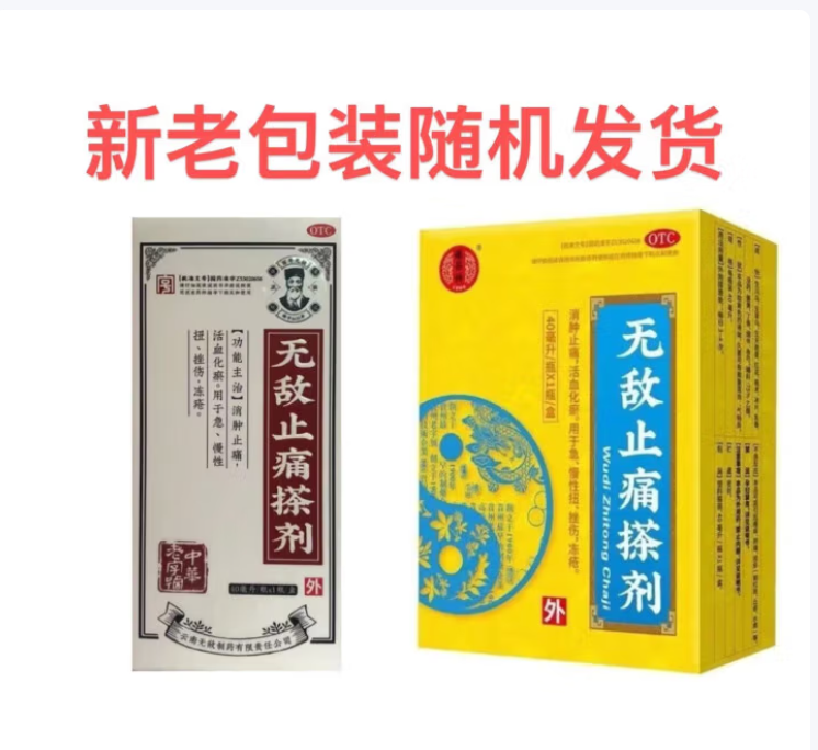 无敌止痛搽剂(百年无敌)