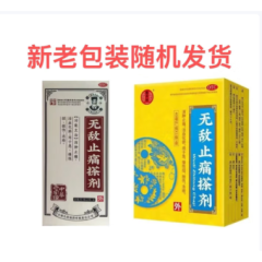 无敌止痛搽剂(百年无敌)
