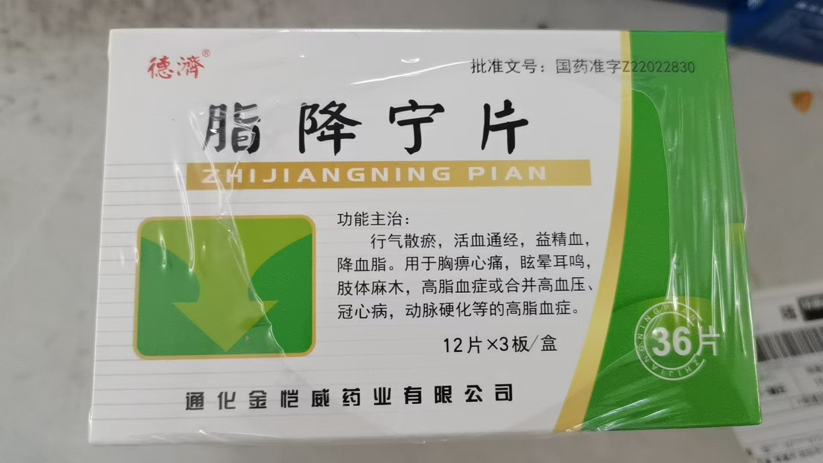 脂降宁片(德济)