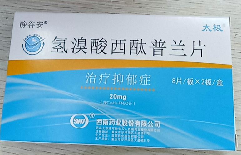 氢溴酸西酞普兰片(静谷安)