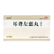 耳聋左慈丸(金不换)包装缩略图4