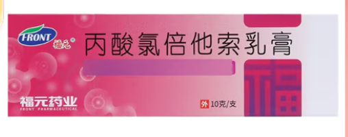丙酸氯倍他索乳膏(福元)