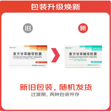 复方甘草酸苷胶囊(凯因甘乐)