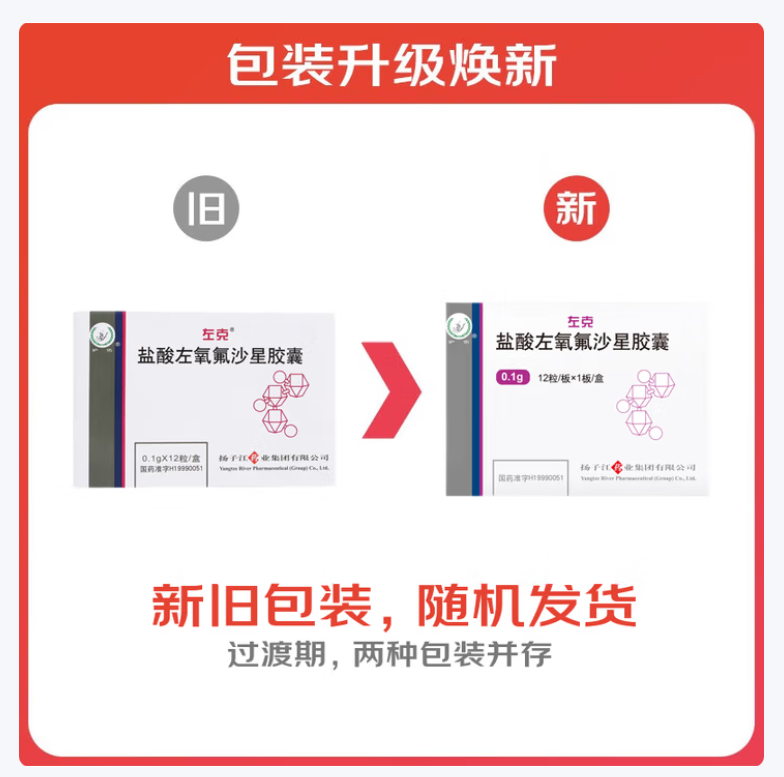 盐酸左氧氟沙星胶囊(左克)