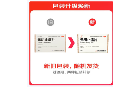 元胡止痛片(中天泰科)主图