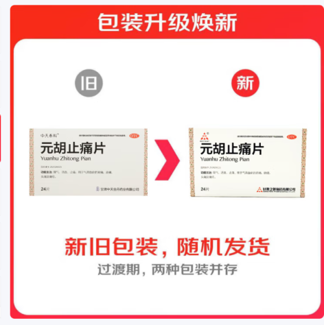 元胡止痛片(中天泰科)包装主图