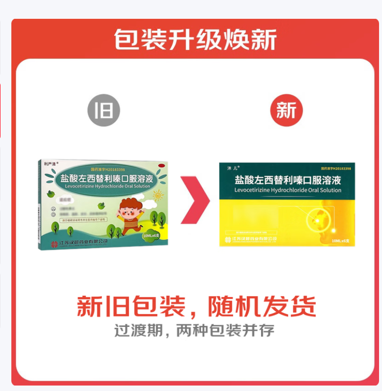 盐酸左西替利嗪口服溶液(沐儿)