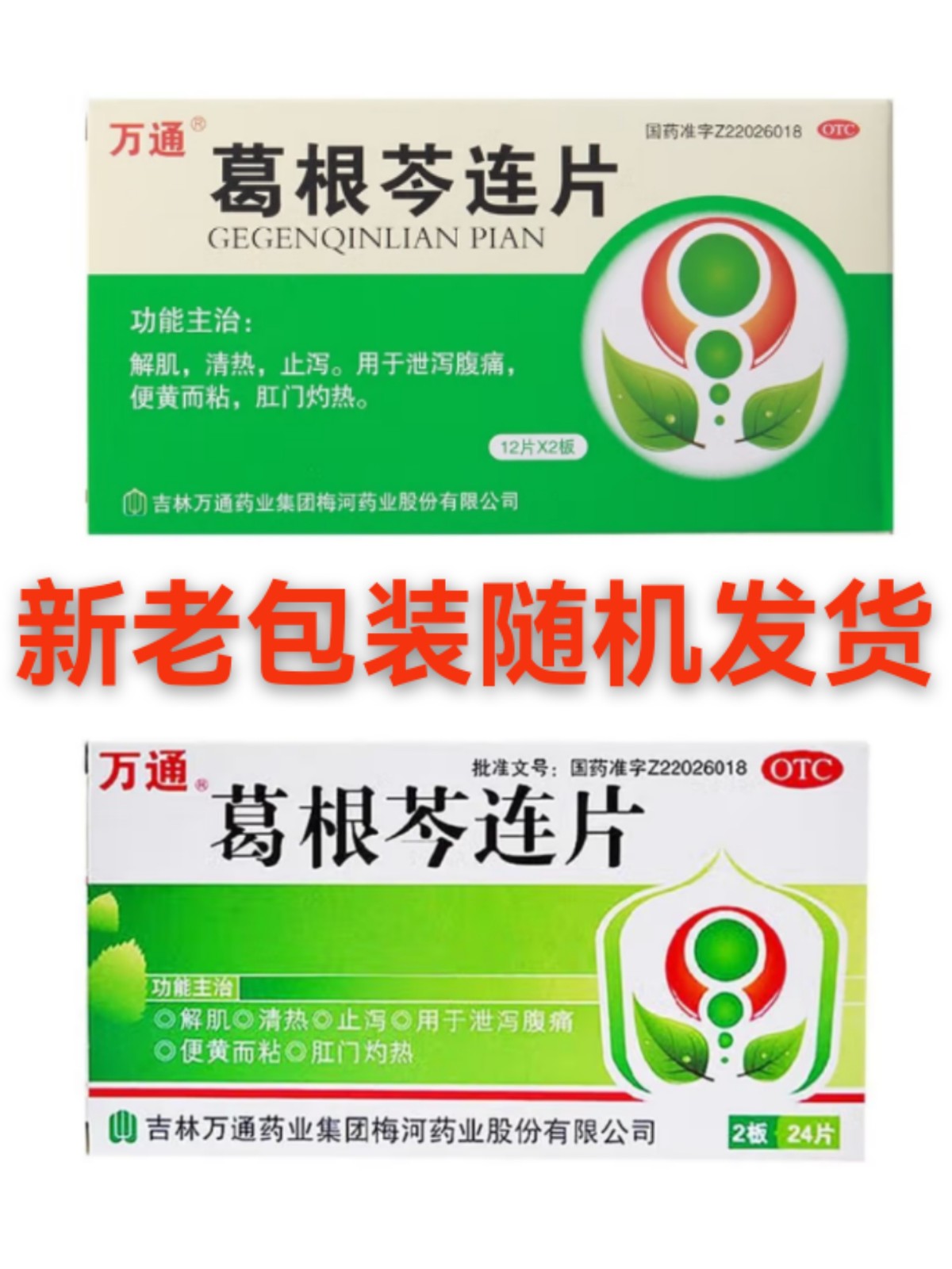 葛根芩连片(万通)