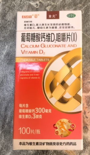 葡萄糖酸钙维D2咀嚼片(Ⅱ)(金元)