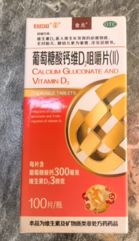 葡萄糖酸钙维D2咀嚼片(Ⅱ)(金元)包装主图