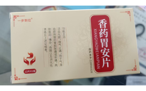 香药胃安片(一步到位)主图
