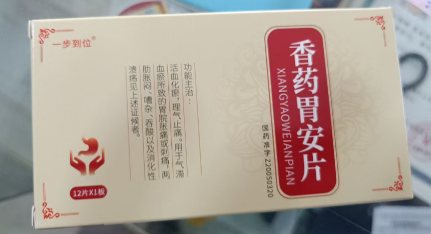 香药胃安片(一步到位)包装主图