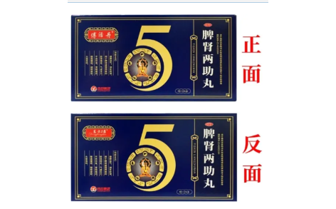 脾肾两助丸(傅活丹)主图