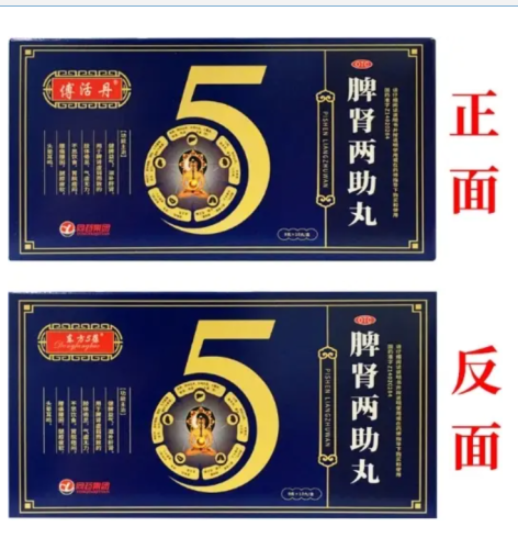 脾肾两助丸(傅活丹)包装主图