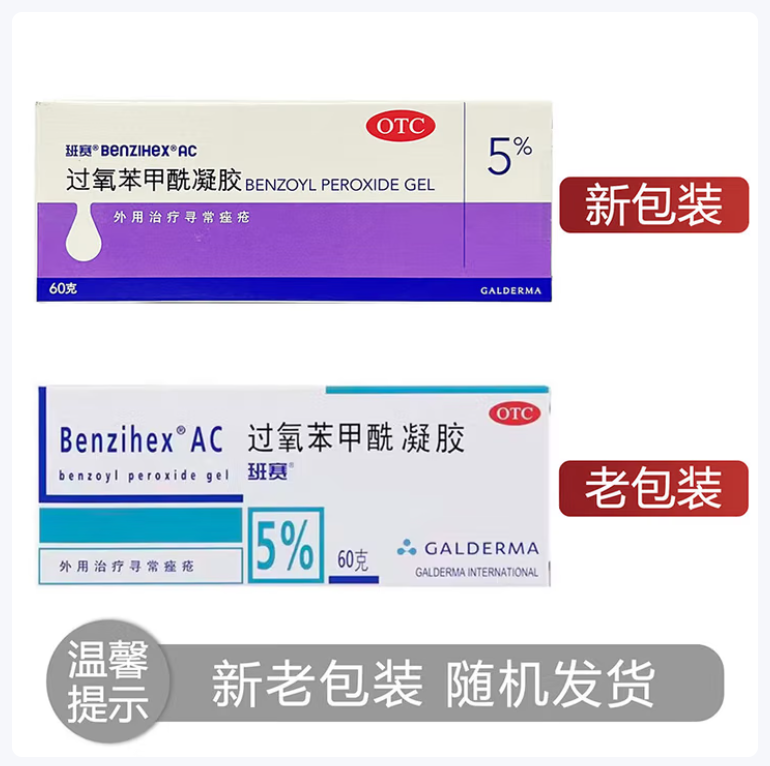 过氧苯甲酰凝胶(班赛)