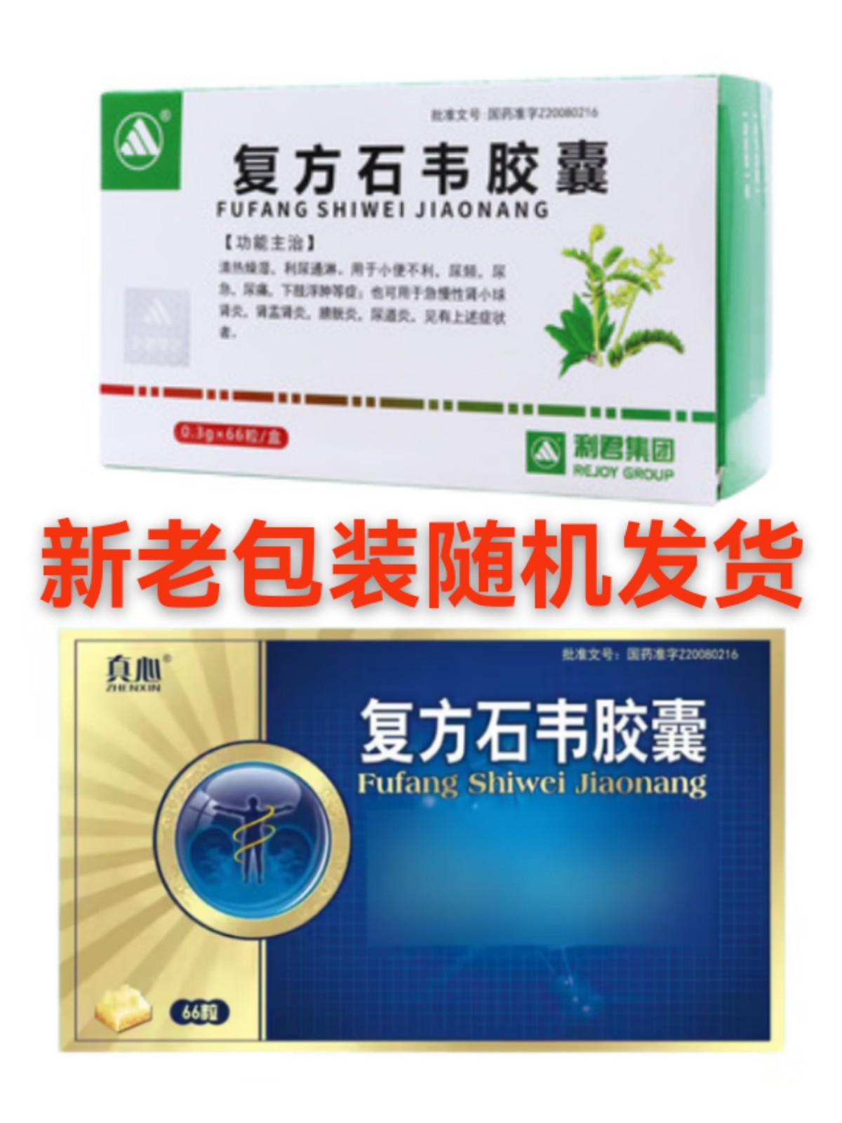 复方石韦胶囊(真心)