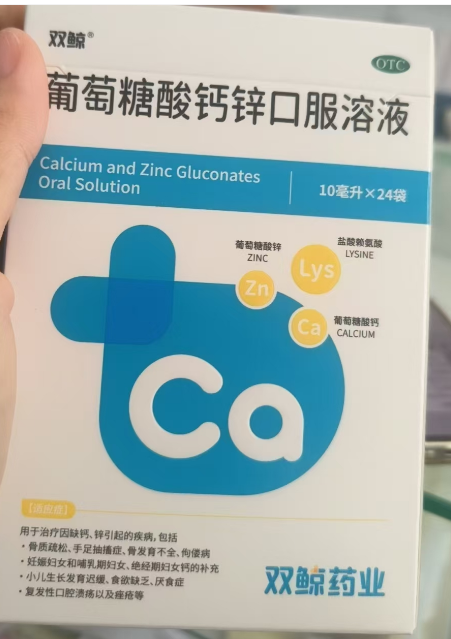 葡萄糖酸钙锌口服溶液(双鲸)