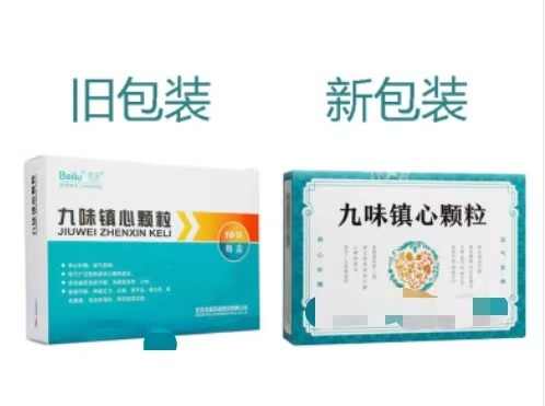九味镇心颗粒(玖卫)