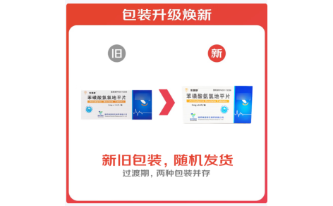 苯磺酸氨氯地平片(依路静)主图