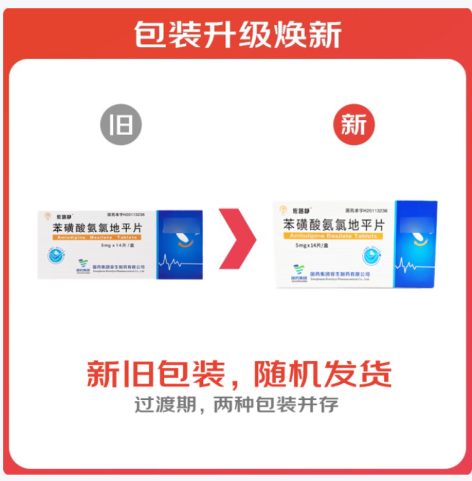 苯磺酸氨氯地平片(依路静)包装主图